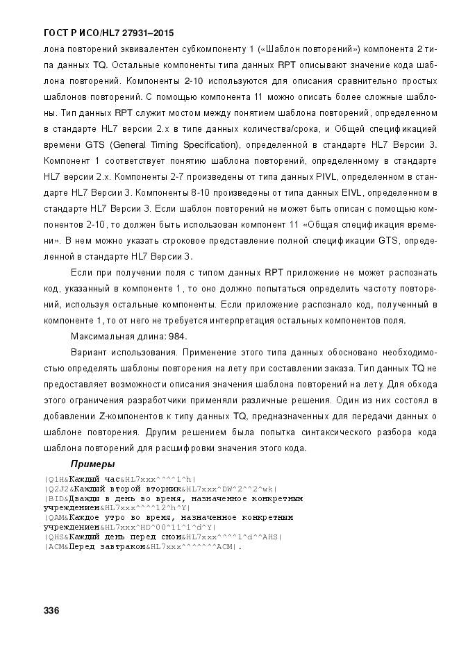 ГОСТ Р ИСО/HL 7 27931-2015, страница 343